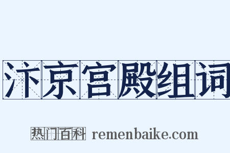 汴京宫殿组词是什么意思的图片